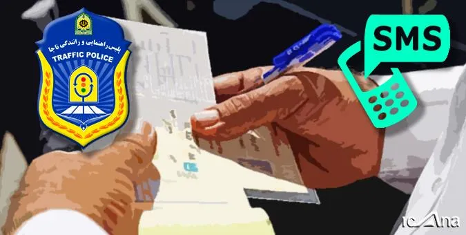درج هزینه پیامک جرائم رانندگی در قبوض تلفن همراه
