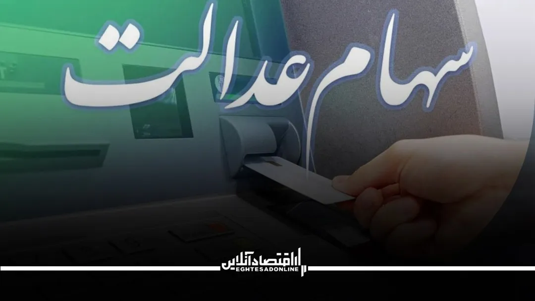 تصمیم جدید برای سهام عدالت؛ آزمون و خطایی که ادامه دارد
