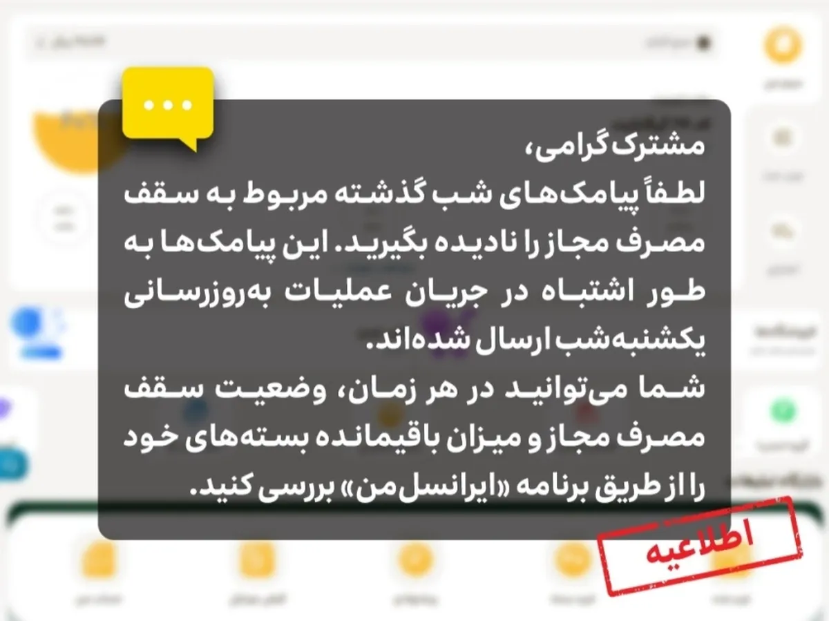 اطلاعیه ایرانسل درباره پیامک‌های سقف مصرف مجاز