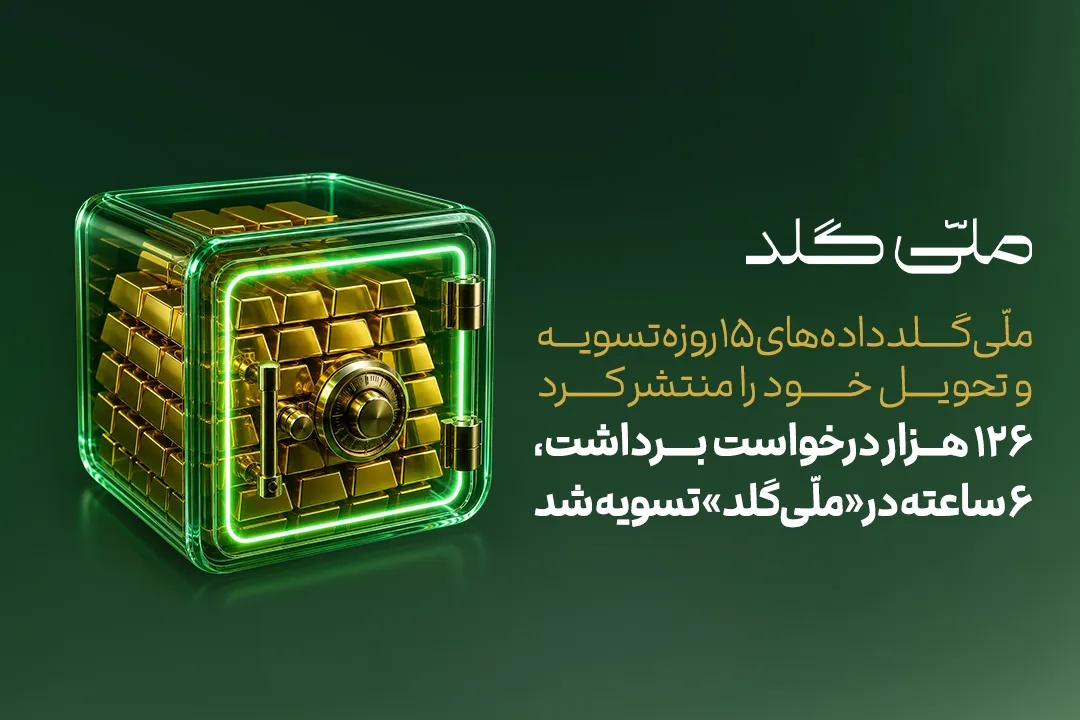 ملی گلد