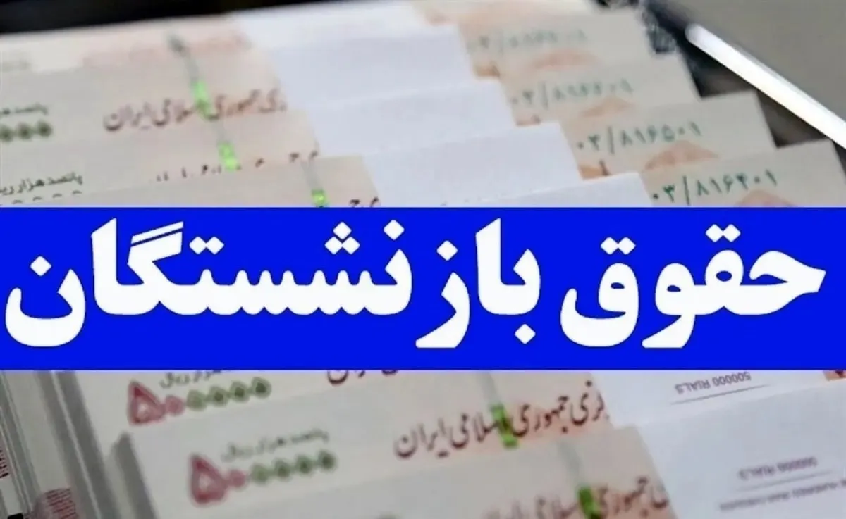 حقوق این بازنشستگان ۲ برابر شد + جزئیات