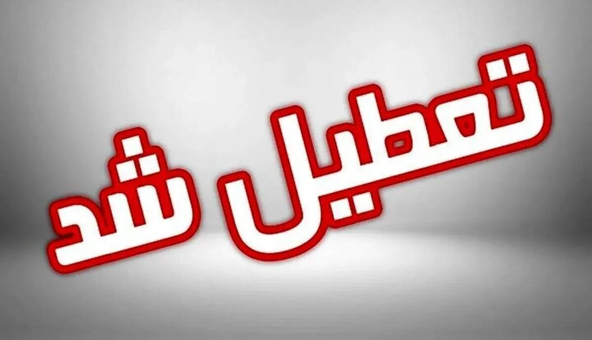 فوری/ دانشگاه‌ها و مدارس فارس فردا سه شنبه ۱۱ آذر ۱۴۰۴ تعطیل شد