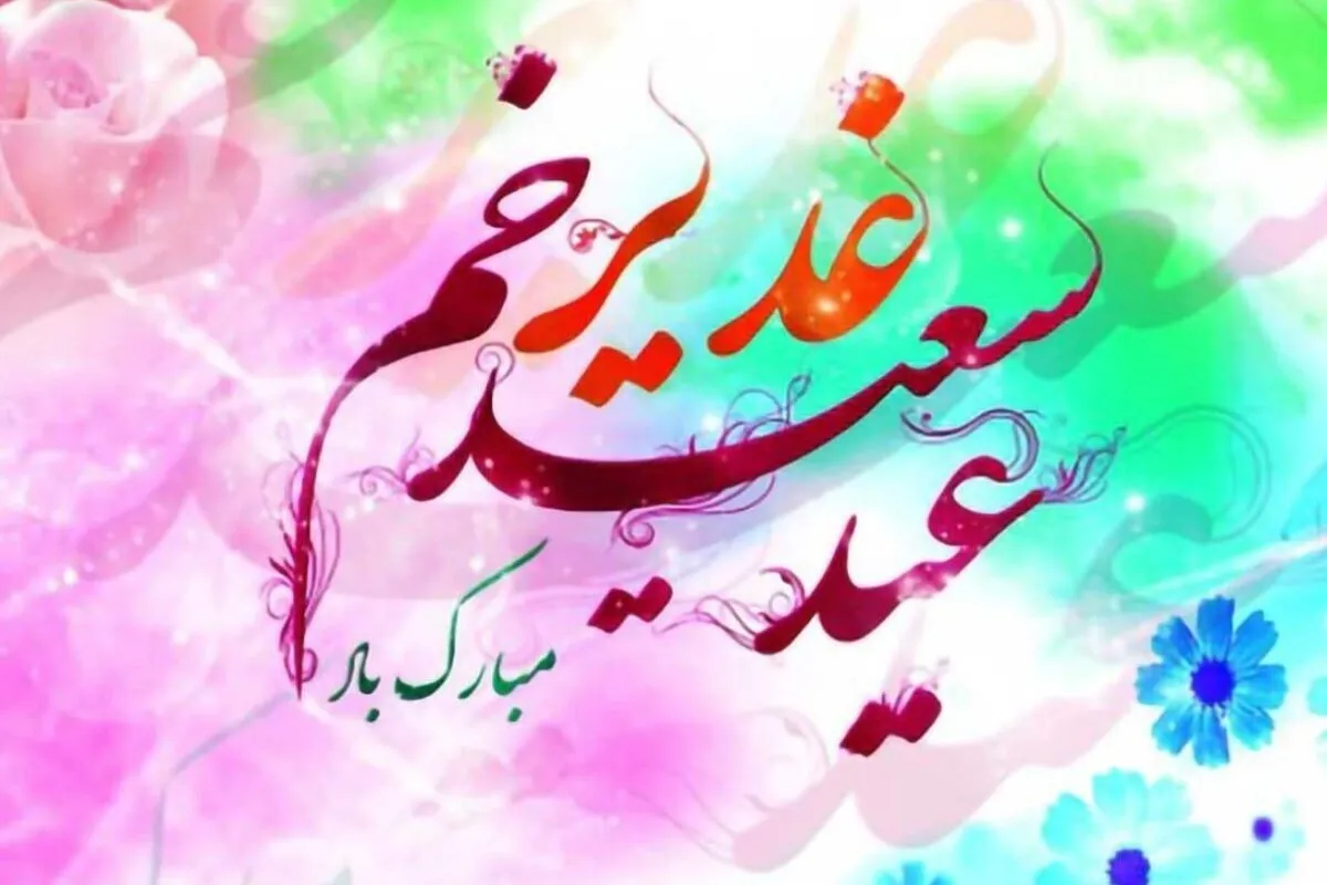 پیام تبریک عید غدیر ۱۴۰۵ / متن و تصاویر زیبا برای تبریک به سادات