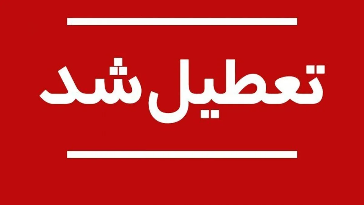 فوری / همدان فردا دوشنبه ۵ آبان ۱۴۰۴ تعطیل شد؟