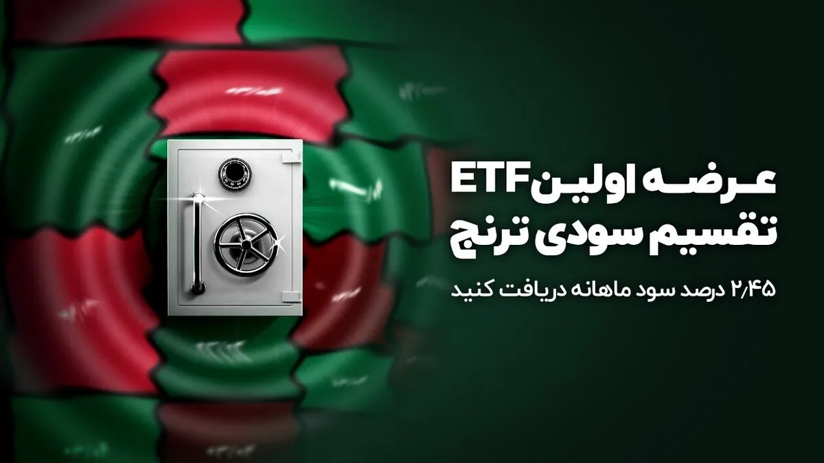 صندوق اوراق درآمد‌ثابت ترنج با سود ماهانه ٪۲.۴۵