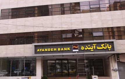 جزئیات پرداخت وام ازدواج در بانک آینده