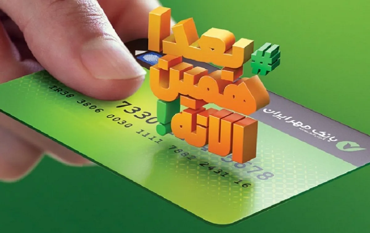 با کالاکارت بانک مهر ایران تورم را دور بزنید