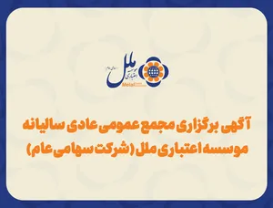 آگهی برگزاری مجمع عمومی عادی به‌طورفوق العاده موسسه اعتباری ملل