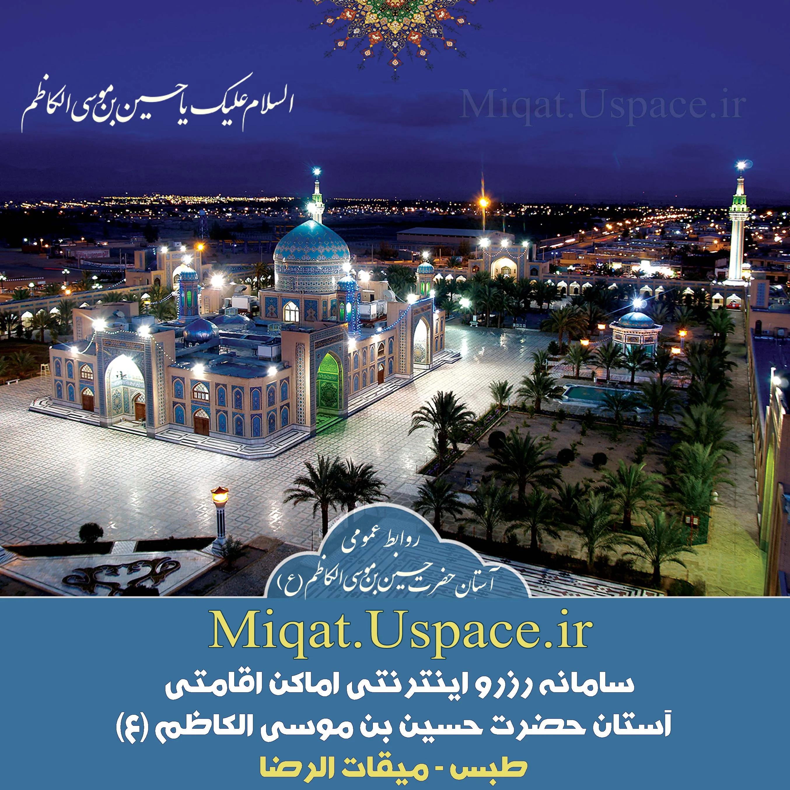 افتتاح رزرو اینترنتی زائرسرای طبس در Miqat.Uspace.ir