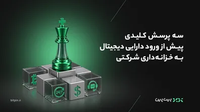سه-پرسش-مدیرعامل-ها-پیش-از-ورود-به-بازار-دارایی-های-دیجیتال-راهکار-سازمانی-بیت-پین-چیست