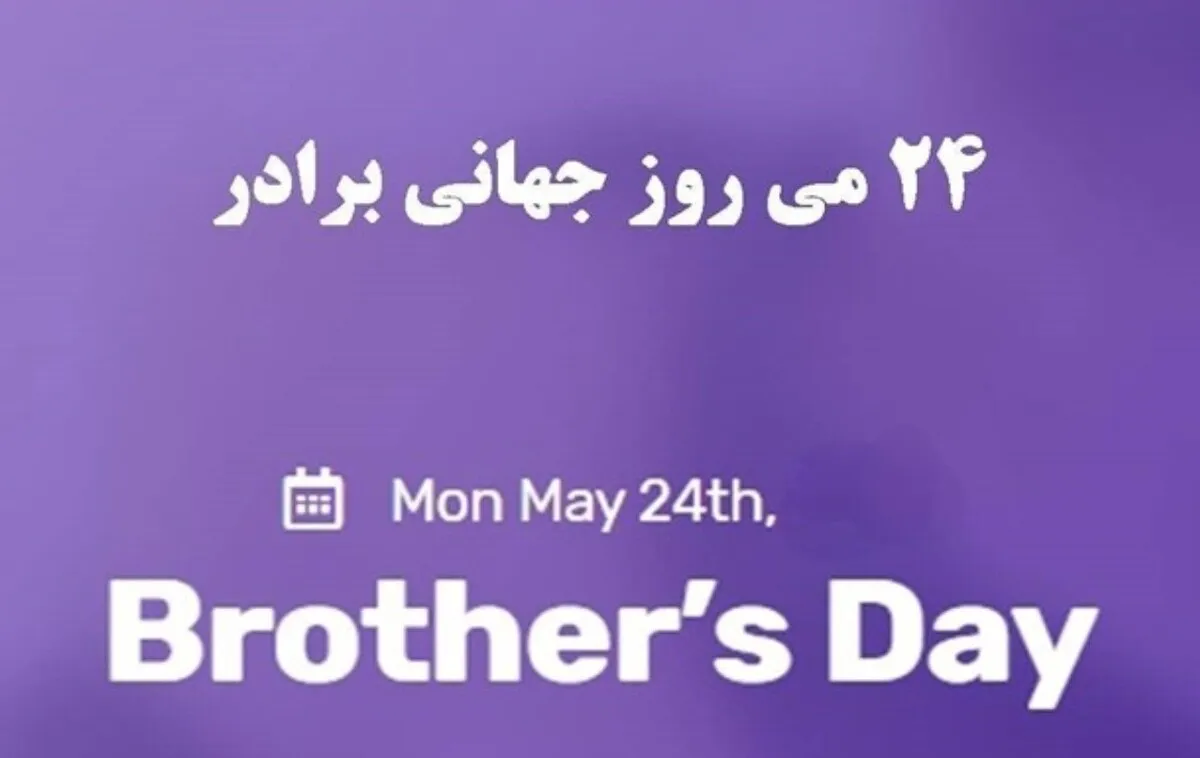 پیام تبریک روز برادر ۱۴۰۴ / پیام عاشقانه، احساسی و رسمی برای اینستاگرام