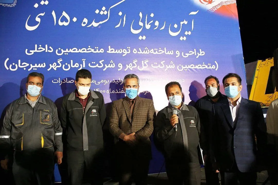 گل گهر از کشنده ١٥٠ تنی ساخت داخل، رونمایی کرد