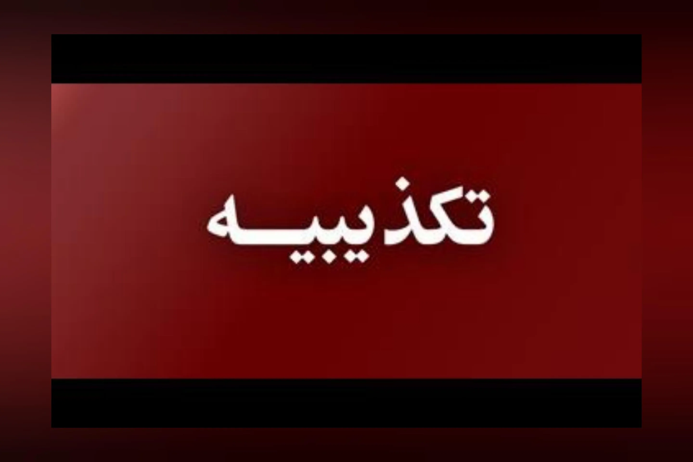 تکذیب کمک ۱۲۰ میلیارد تومانی به تیم تراکتورسازی از سوی شرکت مس