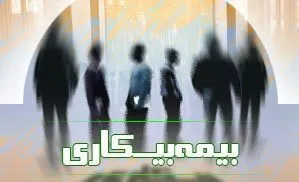 اعلام شرایط دریافت مقرری بیمه بیکاری