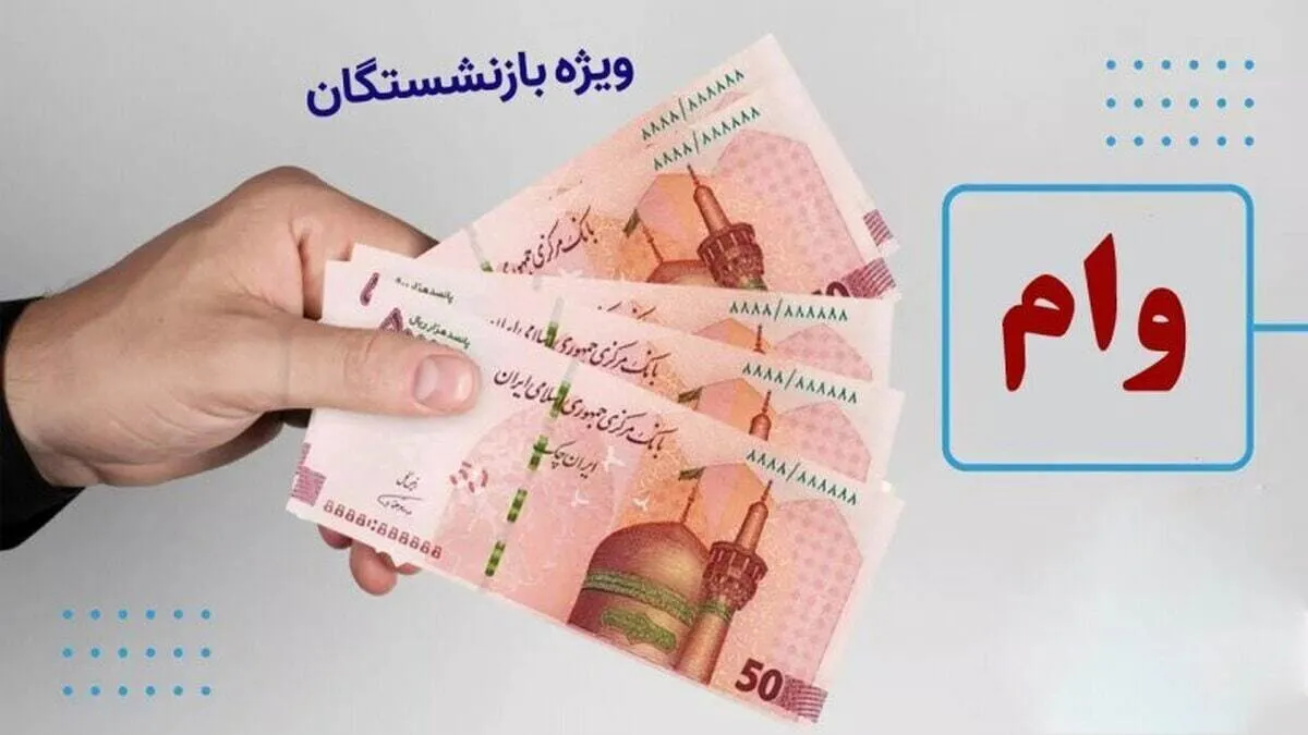 خبرمهم برای بازنشستگان / ثبت نام وام ۳۰۰ میلیونی بازنشستگان آغاز شد