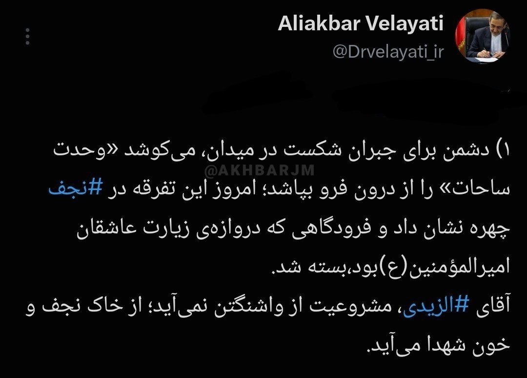 کنایه سنگین ولایتی به نخستوزیر عراق / مشروعیت را از کجا میگیرید؟ کنایه سنگین ولایتی به نخستوزیر عراق / مشروعیت را از کجا میگیرید؟