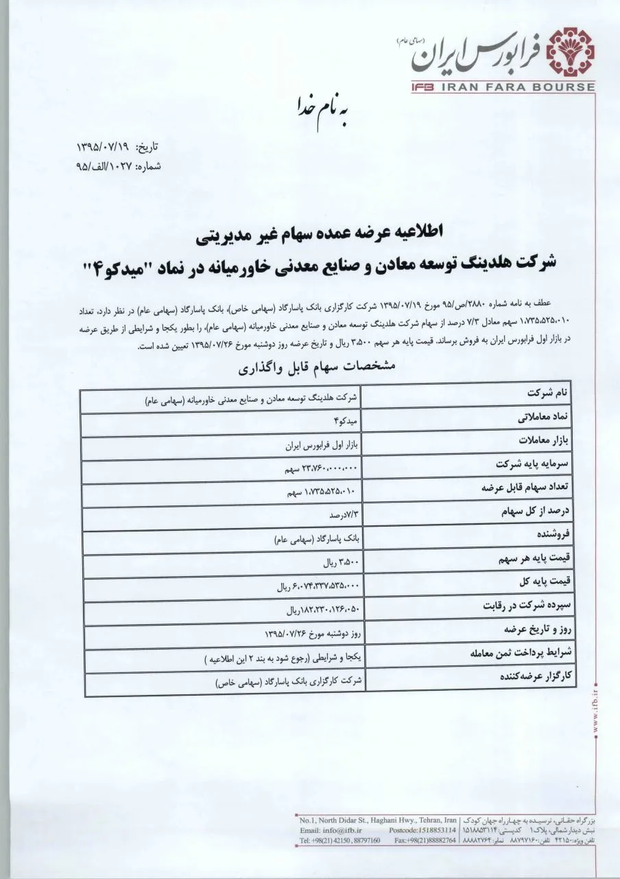 بانک پاسارگاد این هفته بلوک ۷/۳ درصدی میدکو را می فروشد