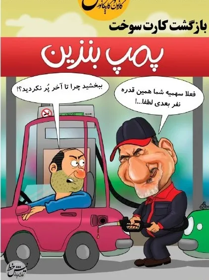 کارت سوخت برگشت!؟ (کاریکاتور)