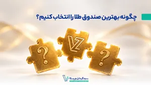 چگونه بهترین صندوق طلا را انتخاب کنیم؟
