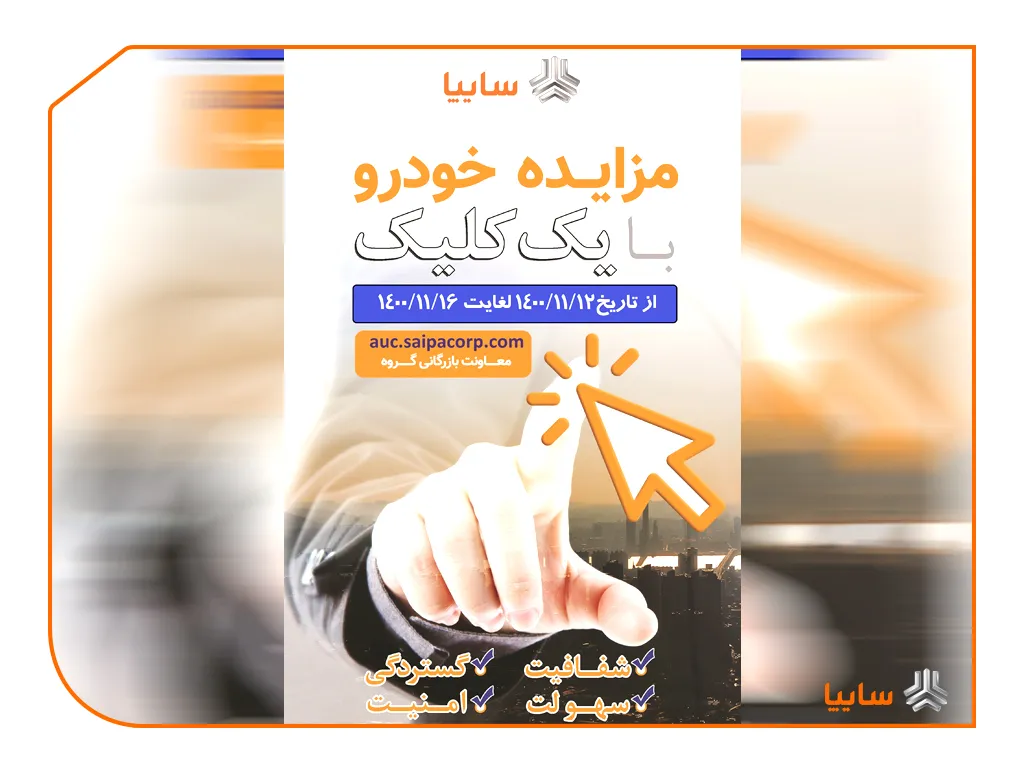 مزایده خودروهای کارکرده سایپا از ۱۲ تا ۱۶ بهمن ماه