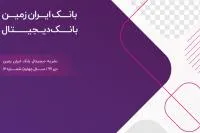 دوازدهمین شماره نشریه ارتباط ایران زمین منتشر شد