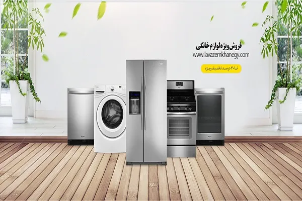 خرید لوازم خانگی با حذف واسطه ها