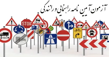 آزمون گواهینامه رانندگی سخت‌تر می‌شود