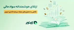 ارتقای هوشمندانه سواد مالی؛ نگاهی به تحلیل‌های مجله سرمایه گذاری اینوی