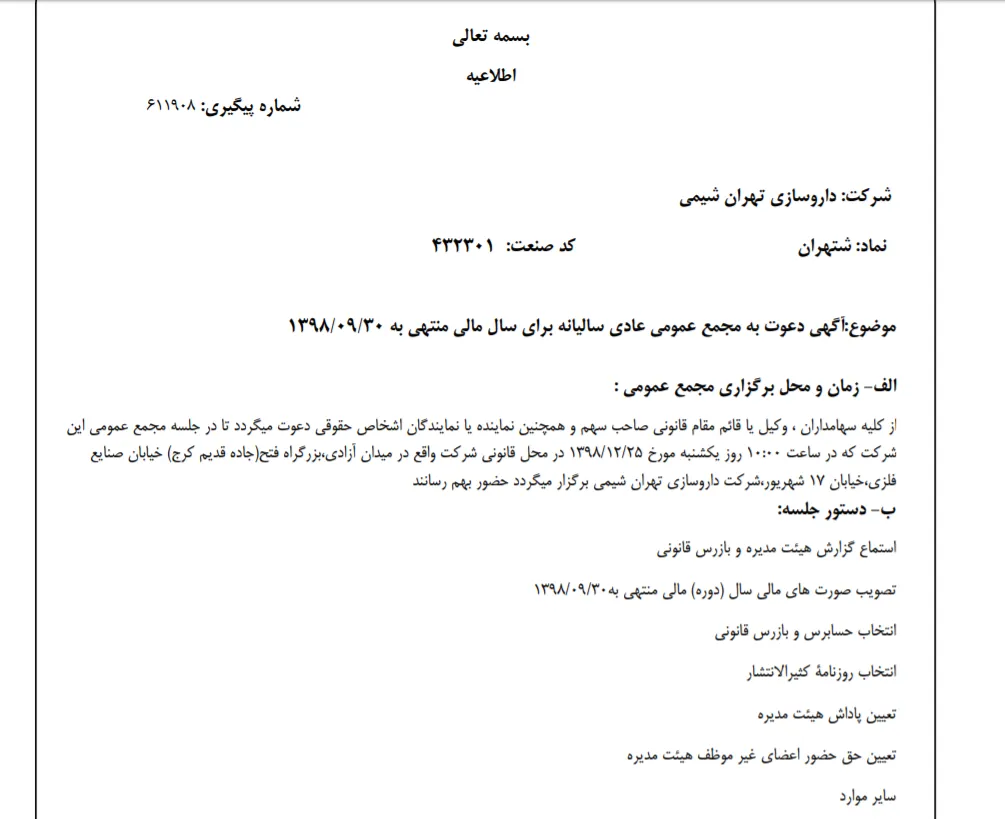 «شتهران» سهام‌داران خود را جهت برگزاری مجمع عمومی عادی فراخواند