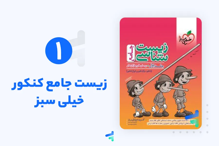 مقایسه کتاب های زیست شناسی جامع کنکور