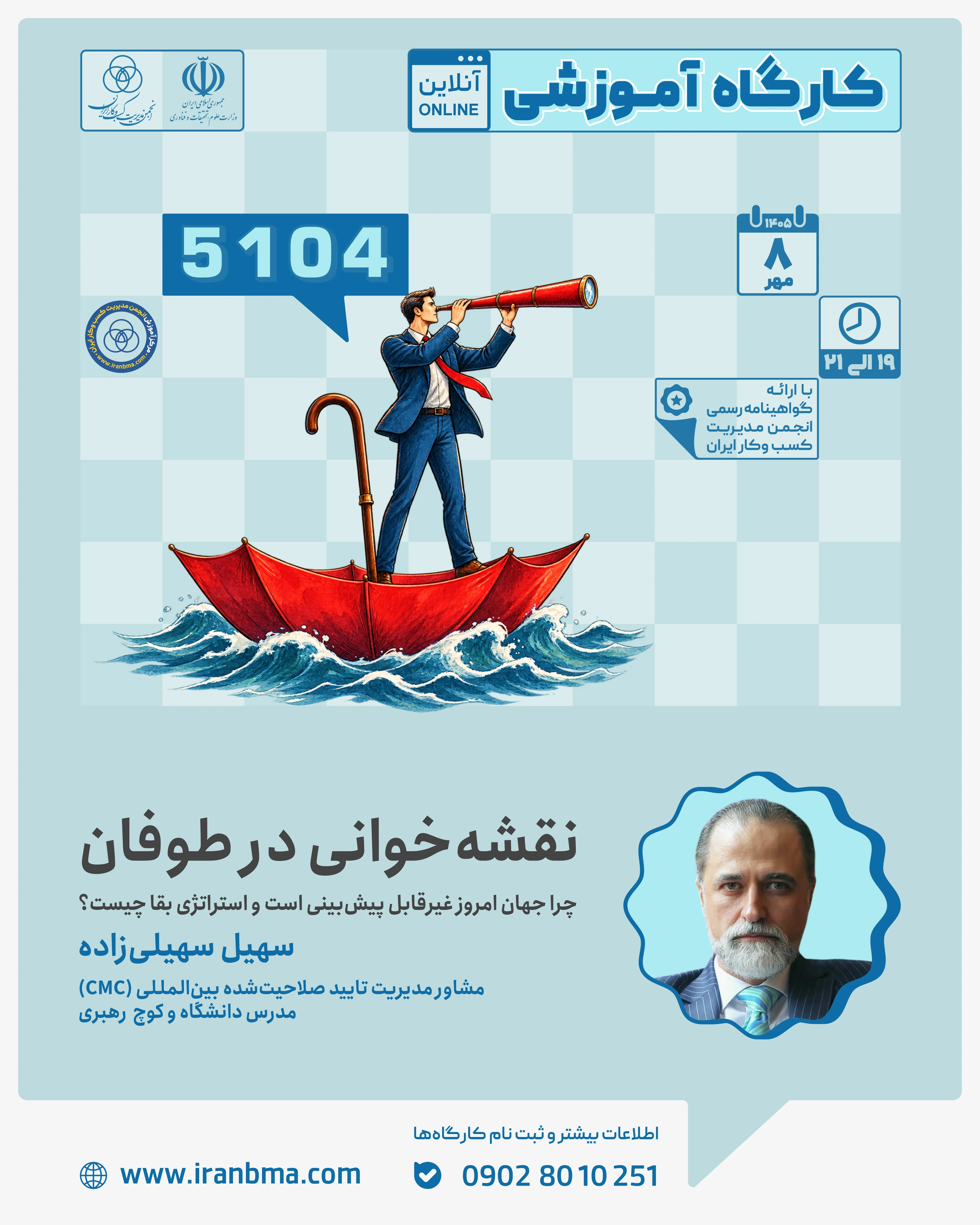 &laquo;در محیط&zwnj;های غیرقابل پیش&zwnj;بینی، هدف صرفاً پیش&zwnj;بینی آینده نیست؛ باید برای آینده&zwnj;های متفاوت آماده بود&raquo;
