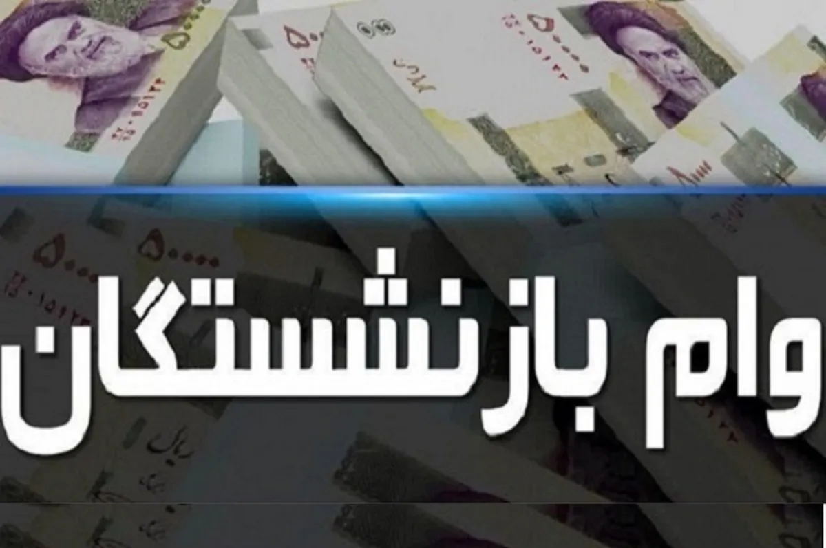 فقط این بازنشستگان پیامک وام ۵۰ میلیون تومانی دریافت کردند