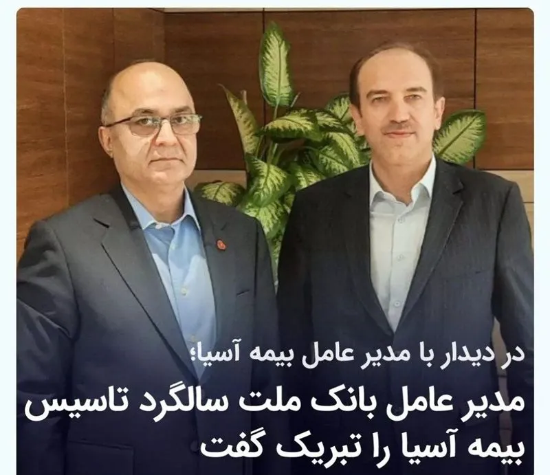 توسعه همکاری های بیمه آسیا و بانک ملت