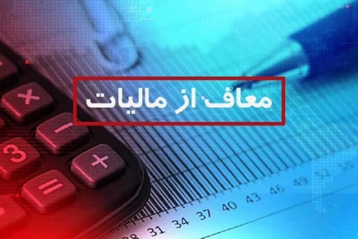 خبر مهم مالیاتی / این گروه‌ها از پرداخت مالیات معاف شدند