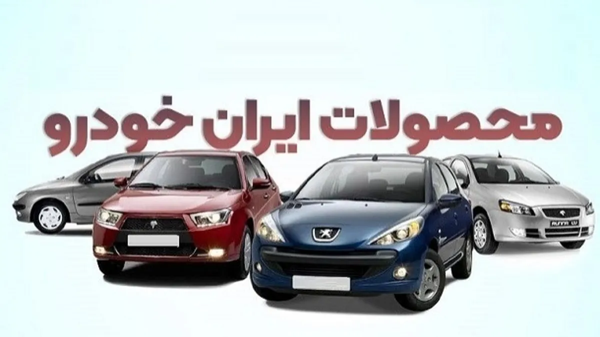 ایران خودرو قیمت محصولاتش را گران کرد/ افزایش شدید قیمت ۵ خودرو + جدول