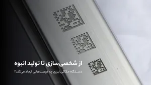 از شخصی‌سازی تا تولید انبوه: دستگاه حکاکی لیزری چه فرصت‌هایی ایجاد می‌کند؟