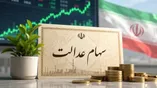 ارزش سهام عدالت سه‌شنبه ۱۰ شهریور ۱۴۰۵ / واریز سود سهام عدالت لغو شد؟