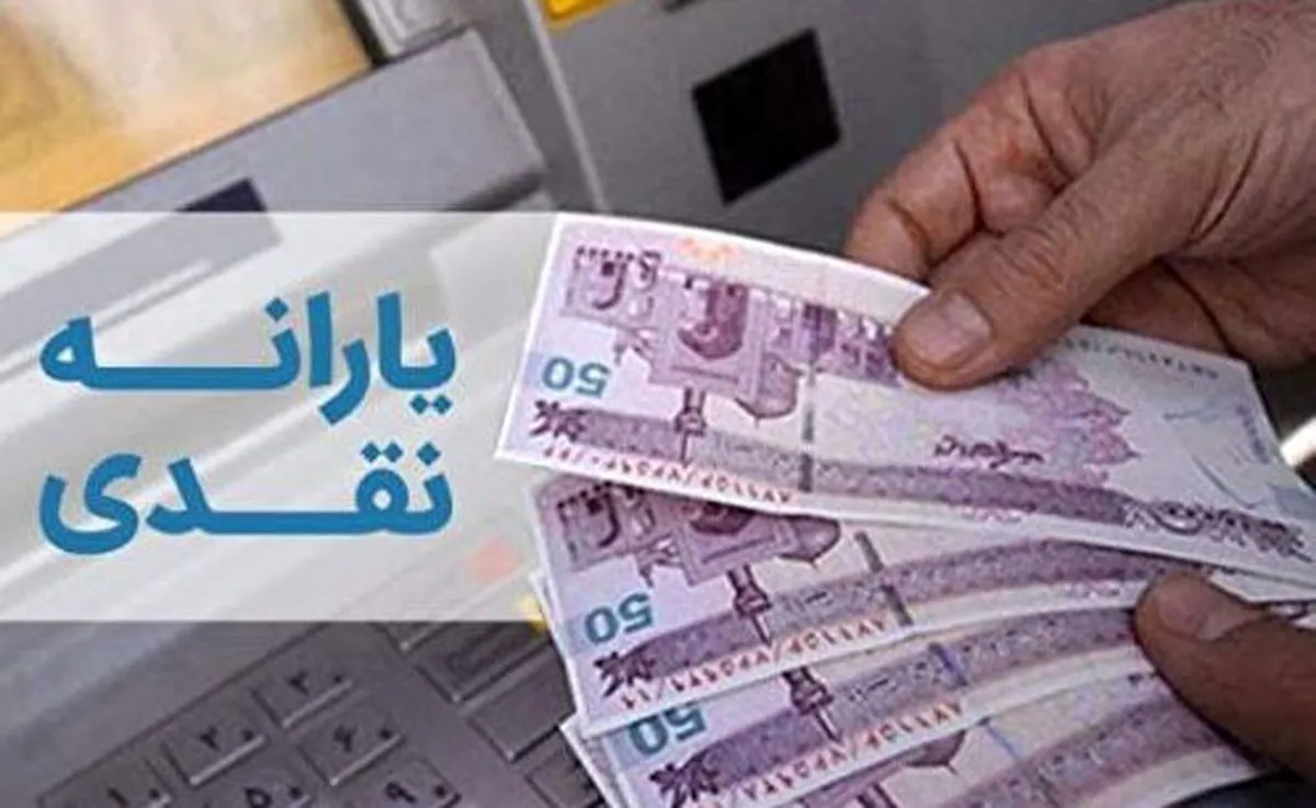 واریز یارانه و مستمری از ۲۰ مهر آغاز می‌شود / جزئیات پرداخت یارانه نقدی ۳۰۰ و ۴۰۰ هزار تومانی در مهر ۱۴۰۴
