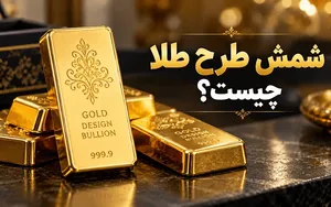 شمش طرح طلا چیست؟ راهنمای انتخاب و خرید شمش‌های طرح‌دار