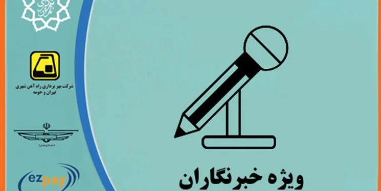 شرایط شارژ کارت بلیت&zwnj;های مترو خبرنگاران