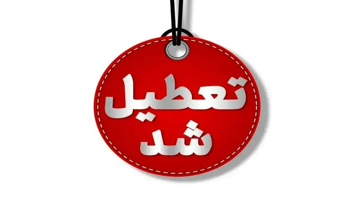 فوری/ تهران شنبه ۸ آذر ۱۴۰۴ تعطیل شد+ جزئیات