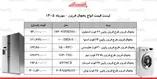 قیمت جدید انواع یخچال فریزر در بازار / یخچال فریزر بوش، اسنوا، دوو، امرسان و...چند شد؟ + جدول ۴ مهر ۱۴۰۵