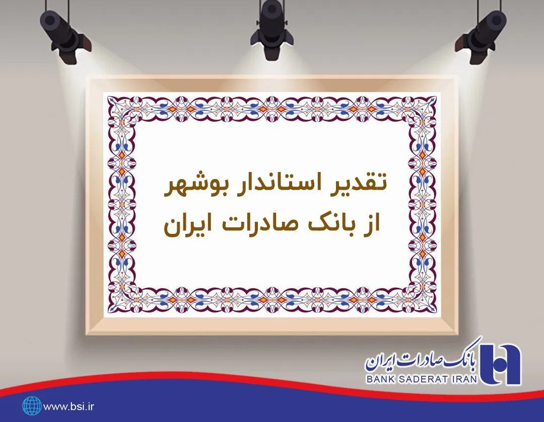 ​اقدامات حمایتی بانک صادرات ایران در بوشهر مورد تقدیر استانداری قرار گرفت