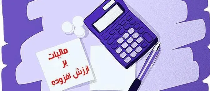 شرایط بررسی پرونده مودیان مالیات بر ارزش افزوده مشخص شد