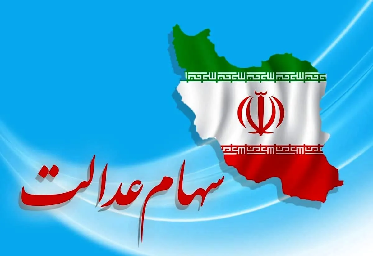 مبلغ دقیق سود سهام عدالت؛ بیشترین سود ۱ میلیون و ۳۸۵ هزار تومان شد