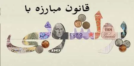 اصلاحیه قانون مبارزه با پولشویی ابلاغ شد