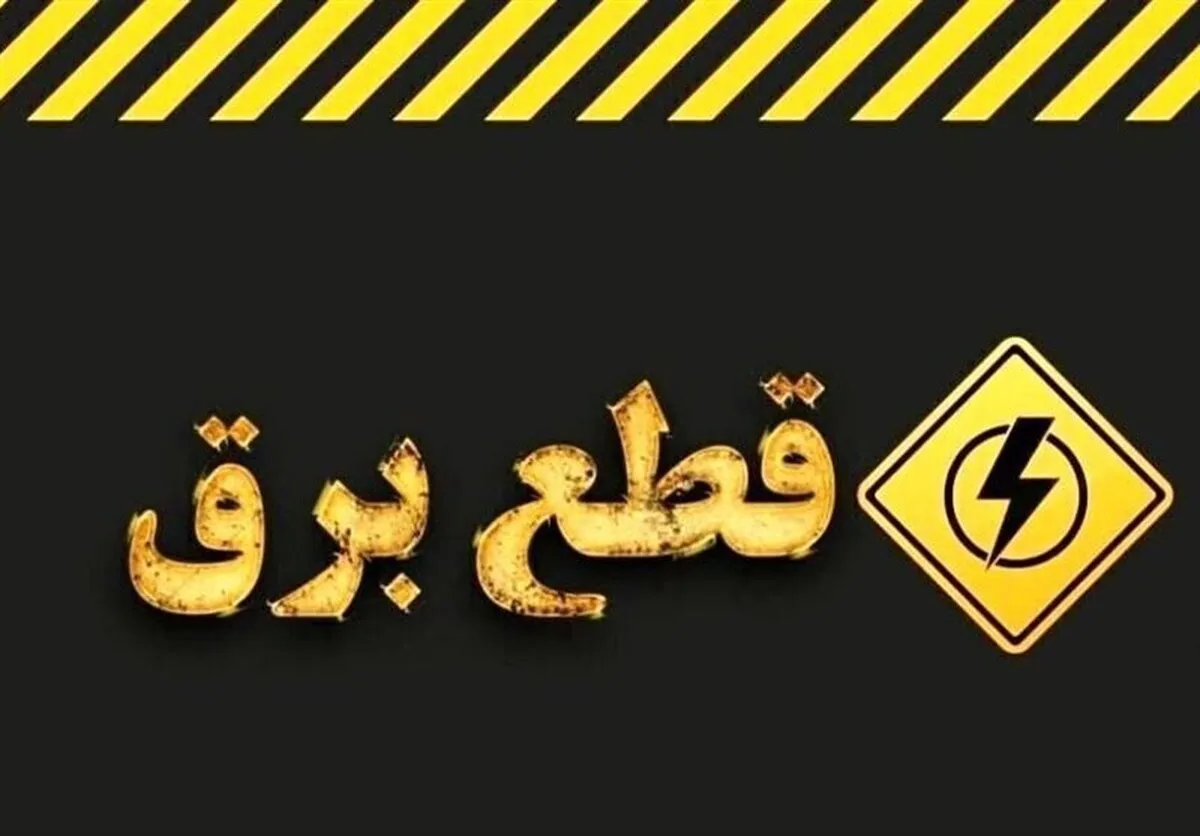 اطلاعیه قطع برق امروز شنبه ۳۰ خرداد ۱۴۰۵ / برق این مناطق ۲ ساعت قطع می‌شود
