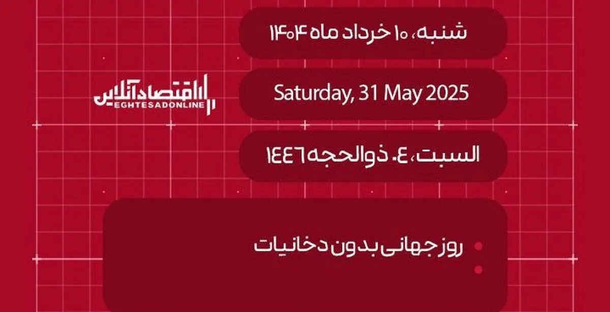 امروز ۱۰ خرداد ۱۴۰۴ چه روزی است؟ / تاریخ امروز به میلادی و قمری