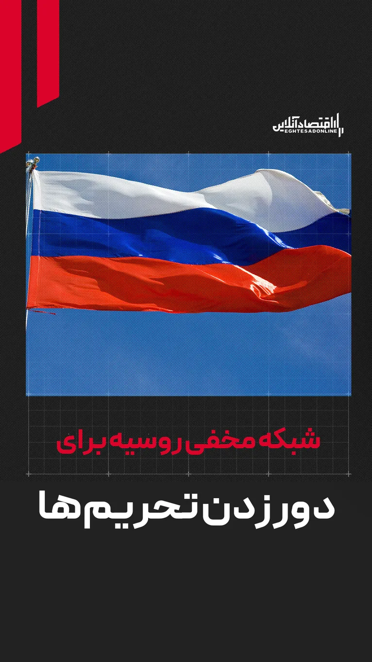 شبکه مخفی روسیه برای دور زدن تحریم‌ها