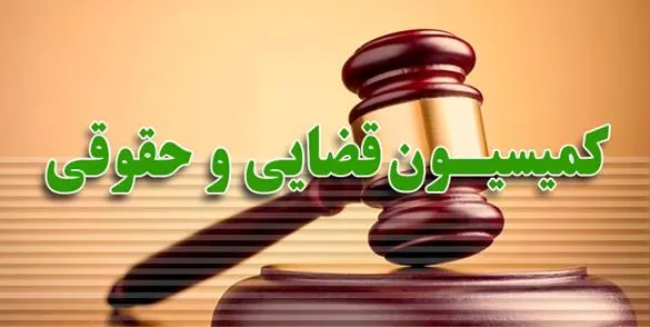 ادامه بررسی طرح «ممنوع‌ الخروجی مسئولان نظام پس از اتمام مسئولیت» در کمیسیون حقوقی